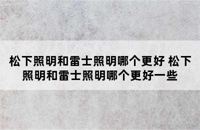 松下照明和雷士照明哪个更好 松下照明和雷士照明哪个更好一些